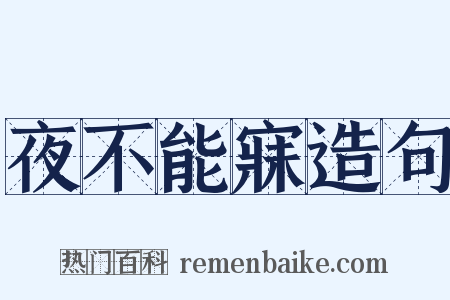 夜不能寐造句是什么意思的图片